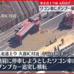 【速報】ワゴン車にダンプカーが追突…4人ケガ　埼玉の東北自動車道