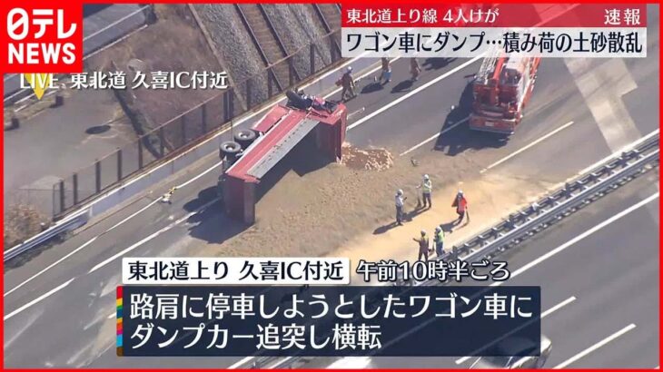 【速報】ワゴン車にダンプカーが追突…4人ケガ　埼玉の東北自動車道