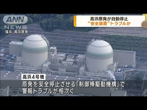 高浜原発4号機の不具合 安全停止装置トラブル原因か(2023年2月2日)