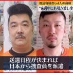 【連続強盗事件】“指示役疑い”4人の身柄 来週中にも送還か