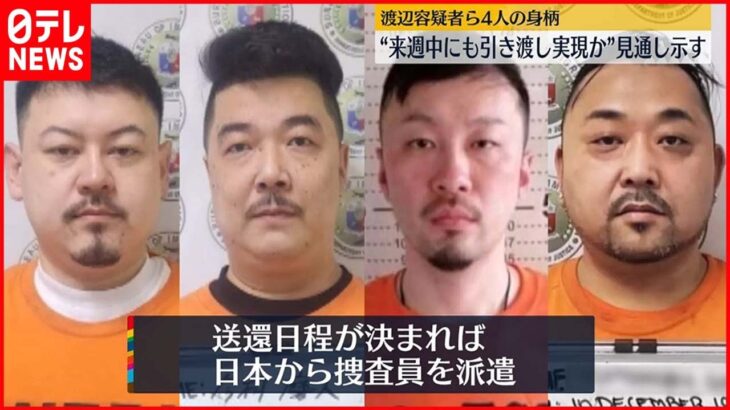 【連続強盗事件】“指示役疑い”4人の身柄 来週中にも送還か