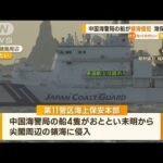 中国海警局の船4隻　尖閣周辺の“領海侵犯”　海保と“緊迫のやり取り”公開(2023年2月1日)