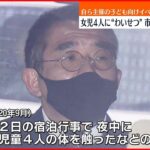 【女児4人に”わいせつ”】大阪狭山市議会の副議長を逮捕 自ら主催の子ども向けイベントで…