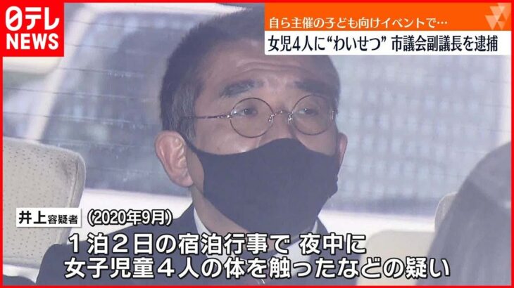 【女児4人に”わいせつ”】大阪狭山市議会の副議長を逮捕 自ら主催の子ども向けイベントで…