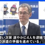 警察庁長官「速やかに4人逮捕できるよう捜査員派遣準備」 強制送還めぐる日比間協議受け｜TBS NEWS DIG