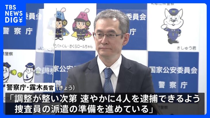 警察庁長官「速やかに4人逮捕できるよう捜査員派遣準備」 強制送還めぐる日比間協議受け｜TBS NEWS DIG