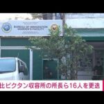 【速報】日本人容疑者4人収容のビクタン収容所所長ら16人を更迭 フィリピン入国管理局(2023年2月3日)