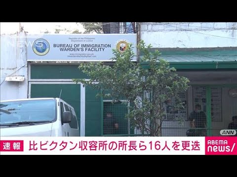 【速報】日本人容疑者4人収容のビクタン収容所所長ら16人を更迭 フィリピン入国管理局(2023年2月3日)