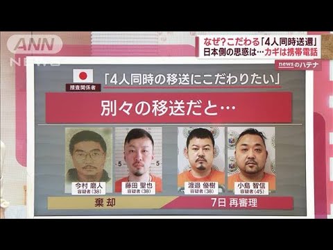 【解説】なぜ？こだわる「4人同時送還」　日本側の思惑とは…カギは携帯電話(2023年2月3日)