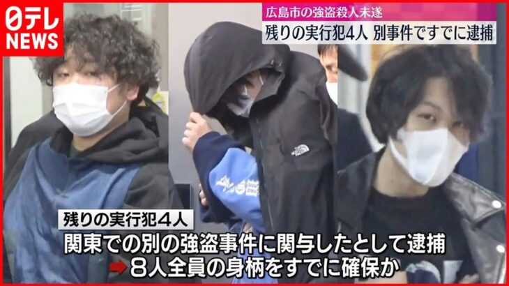 【広島市強盗殺人未遂】残りの実行犯4人、別事件ですでに逮捕