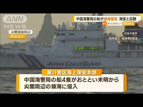 中国海警局の船4隻　尖閣周辺の“領海侵犯”　海保と“緊迫のやり取り”公開(2023年2月1日)