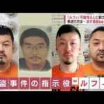 【フィリピン収容所】日本人4人を“移動” 渡邉容疑者ら6日に審理(2023年2月5日)