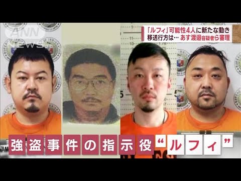 【フィリピン収容所】日本人4人を“移動” 渡邉容疑者ら6日に審理(2023年2月5日)