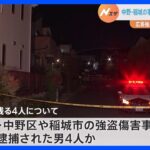 【速報】広島の強盗殺人未遂事件　残る4人は中野や稲城事件で既に逮捕された男らか｜TBS NEWS DIG