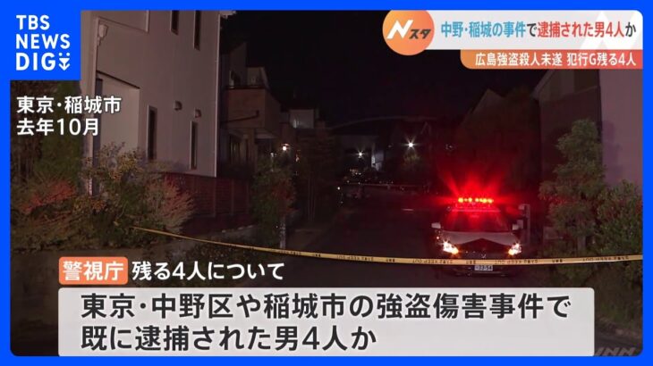 【速報】広島の強盗殺人未遂事件　残る4人は中野や稲城事件で既に逮捕された男らか｜TBS NEWS DIG