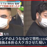 【逮捕】男性を“監禁”前歯4本折ったか 暴力団組員の男ら7人