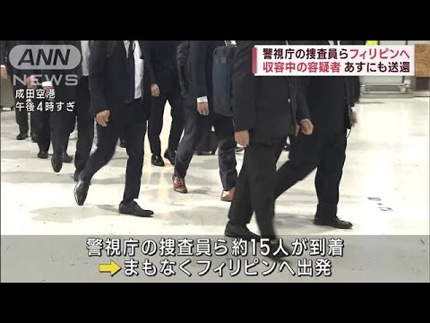 警視庁の捜査員がフィリピンへ　日本人4人の移送に対応(2023年2月6日)