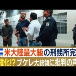 エルサルバドル“米大陸最大級”刑務所が完成　4万人収容…大統領の“強権化”批判も(2023年2月7日)