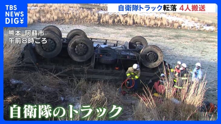 自衛隊トラックが道路脇の牧草地に転落 4人搬送 車内から隊員を救出 熊本・阿蘇市｜TBS NEWS DIG