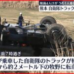 【事故】自衛隊のトラック横転し転落 隊員4人けが…肋骨折る重傷も 阿蘇市“ミルクロード”