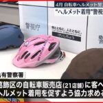 【ヘルメット】4月から努力義務へ…自転車販売店に“着用”協力要請