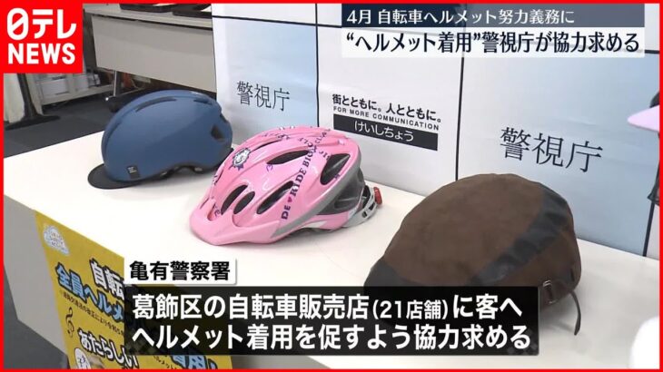 【ヘルメット】4月から努力義務へ…自転車販売店に“着用”協力要請