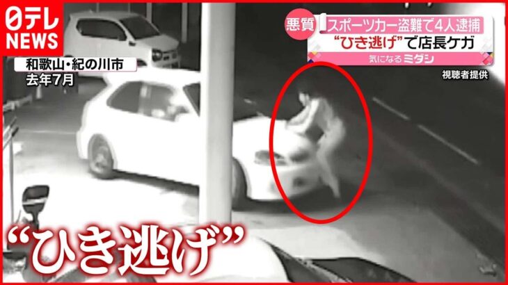 【4人逮捕】スポーツカー盗難 止めようとした男性を“ひき逃げ”し…