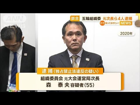 五輪談合事件　「キーパーソン」組織委元次長ら4人逮捕　契約総額は“400億円規模”か(2023年2月9日)