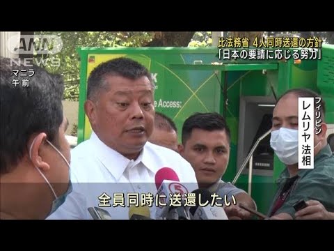 フィリピン法務省 容疑者4人同時に強制送還の方針(2023年2月1日)