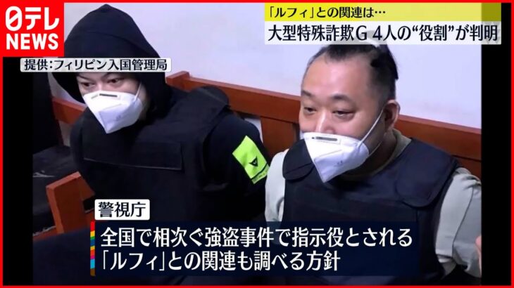 【フィリピンから強制送還】4人の役割が明らかに 「ルフィ」との関連は