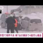 【速報】吹雪で視界悪く多重事故　4歳児ら搬送　北海道石狩市(2023年2月9日)