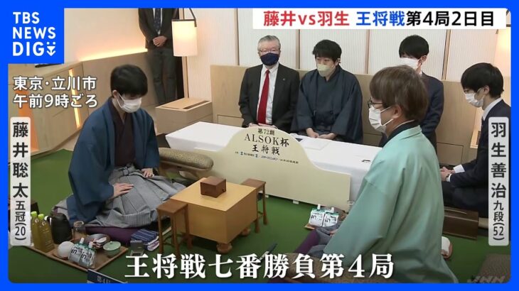 藤井五冠タイトル初防衛へ王手なるか　王将戦第4局2日目始まる｜TBS NEWS DIG