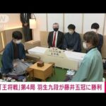 【速報】将棋「王将戦」第4局　羽生九段が藤井五冠に勝利　対戦成績を2勝2敗のタイに(2023年2月10日)