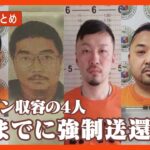 【連続強盗事件】関連疑われるフィリピン収容の4人 強制送還「月曜までに」/「ルフィ」と“東京で会った”証言/フィリピン収容所で“強盗指示”か… 関連ニュースまとめ 　ANN/テレ朝