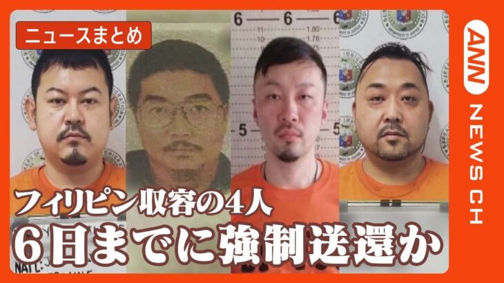 【連続強盗事件】関連疑われるフィリピン収容の4人 強制送還「月曜までに」/「ルフィ」と“東京で会った”証言/フィリピン収容所で“強盗指示”か… 関連ニュースまとめ 　ANN/テレ朝