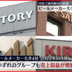 【ビールメーカー大手4社】各社とも増益 円安で海外販売好調・値上げ影響