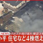 【速報】住宅など4棟燃える火事　東京・小平市