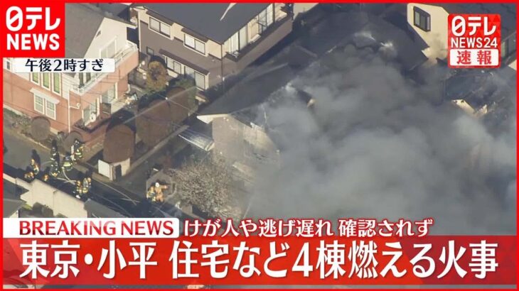 【速報】住宅など4棟燃える火事　東京・小平市