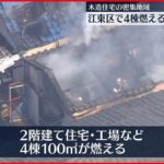 【火事】住宅など4棟燃える…女性死亡　東京・江東区
