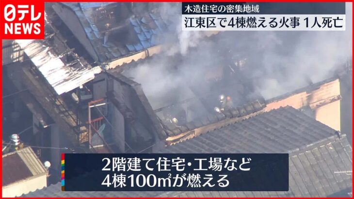 【火事】住宅など4棟燃える…女性死亡　東京・江東区