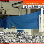 【40歳の女逮捕】自宅の業務用冷凍庫に遺体放置か 大阪・和泉市