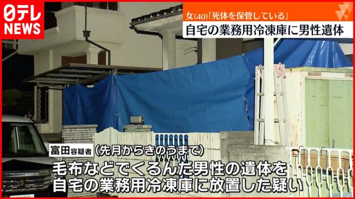 【40歳の女逮捕】自宅の業務用冷凍庫に遺体放置か 大阪・和泉市
