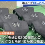 約40か国に偽エアバッグ輸出か　中古車販売店の男らを関税法違反容疑で再逮捕　2億4000万円売り上げか｜TBS NEWS DIG