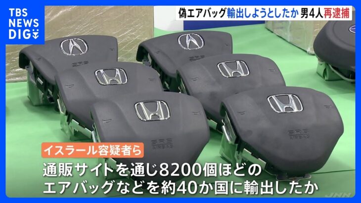 約40か国に偽エアバッグ輸出か　中古車販売店の男らを関税法違反容疑で再逮捕　2億4000万円売り上げか｜TBS NEWS DIG