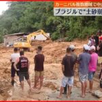 【ブラジル】大雨による土砂崩れ…40人死亡　サンパウロ州