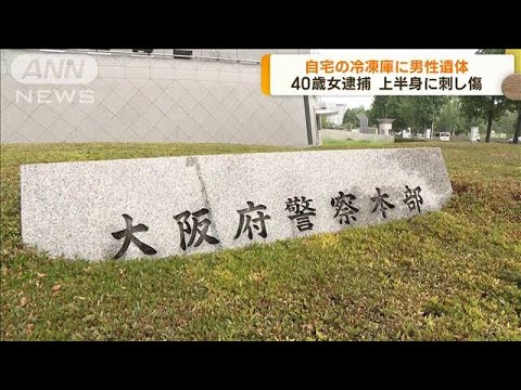 自宅の冷凍庫に男性遺体　40歳女逮捕　大阪・和泉市(2023年2月8日)