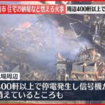 【速報】住宅の納屋など燃える火事 周辺400軒以上で停電 茨城・龍ケ崎市