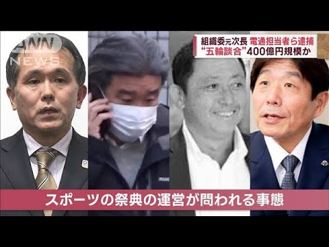 【五輪談合】400億円規模か　組織委元次長 電通担当者ら逮捕(2023年2月8日)