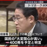 【岸田首相】トマホーク取得は「400発を予定」 “国民の関心高い”と国会で初めて明らかに
