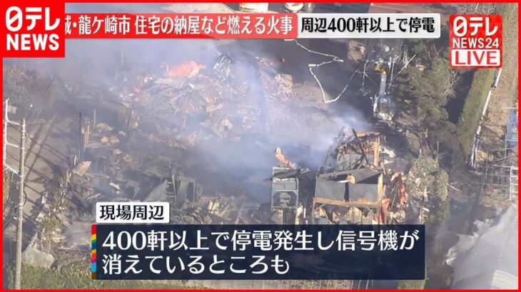 【速報】住宅の納屋など燃える火事 周辺400軒以上で停電 茨城・龍ケ崎市